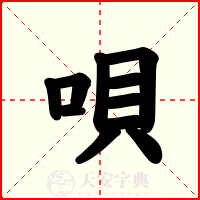 唄