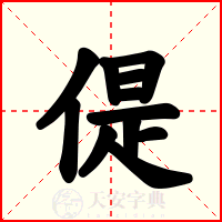 偍