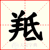 羝