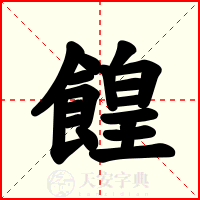 餭