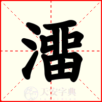 澑