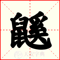 鼷