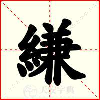 縑