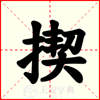 揳