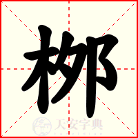 桞
