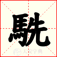 駪