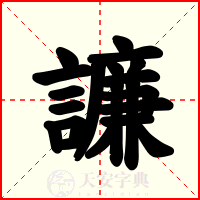 譧