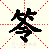 笭