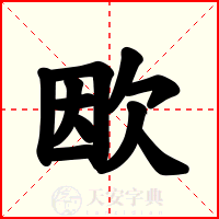 欭