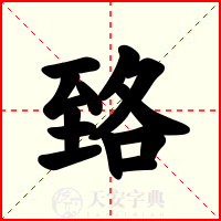 臵