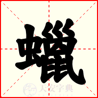 蠟