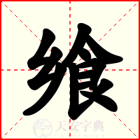 飨
