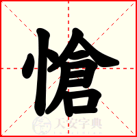 愴