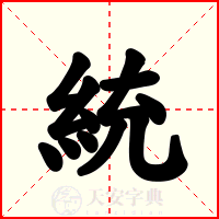統