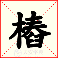 樁
