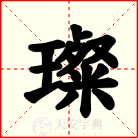 璨