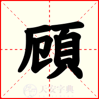 頋