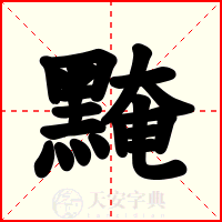 黤