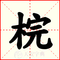梡