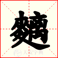 麶