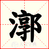 漷