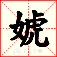 婋