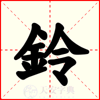 鈴