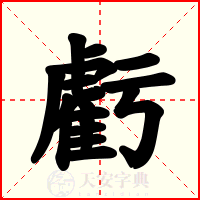 虧