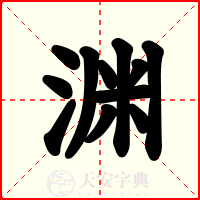 渊