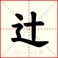 辻
