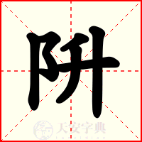 阩
