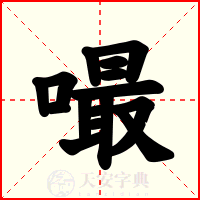 嘬