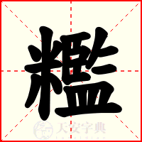 糮