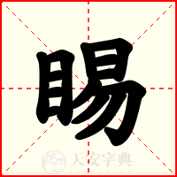 睗