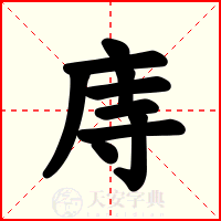 庤