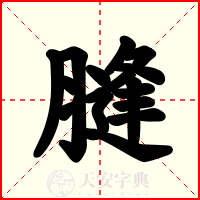 膖