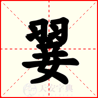 翣