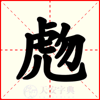 虝