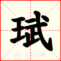 珷