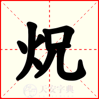 炾