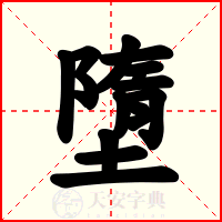 墮