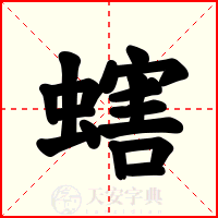 螛