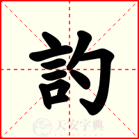 訋