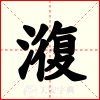 澓