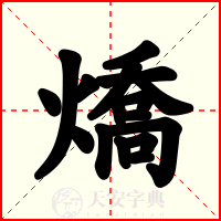 燆