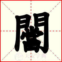 闣