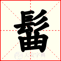 髷