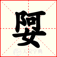 娿