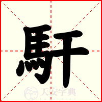 馯