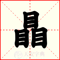 瞐